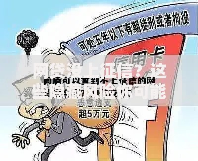 网贷没上征信？这些隐藏风险你可能没考虑到