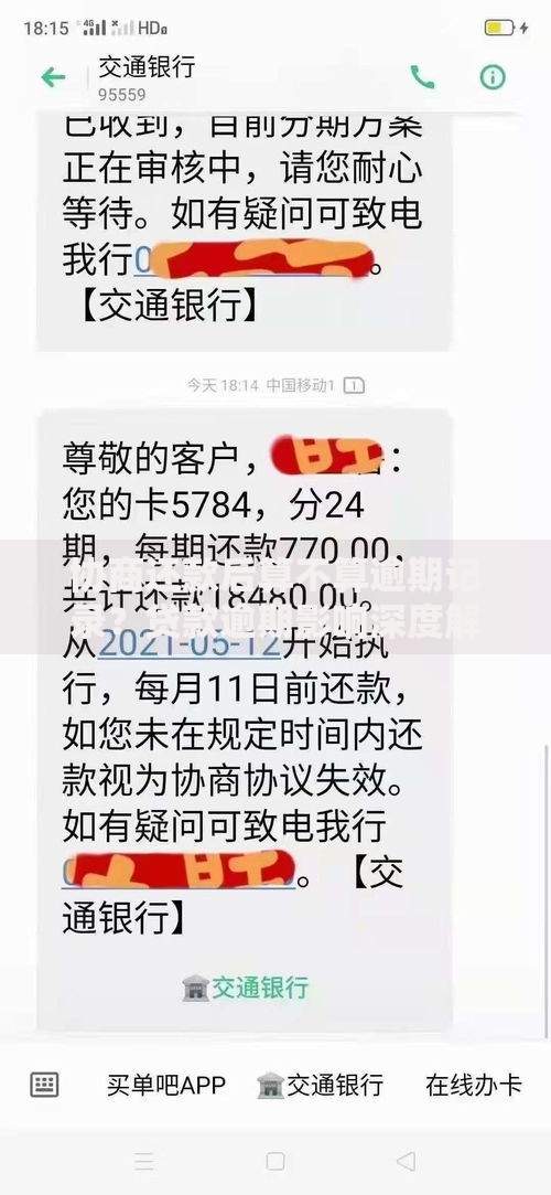 协商还款后算不算逾期记录？贷款逾期影响深度解析