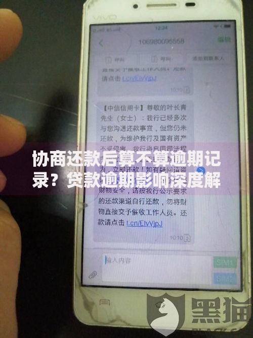 协商还款后算不算逾期记录？贷款逾期影响深度解析