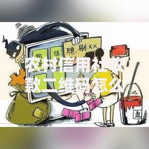 农村信用社收款二维码怎么申请？手把手教你详细流程