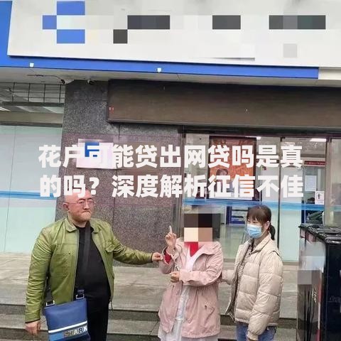 花户可能贷出网贷吗是真的吗？深度解析征信不佳者的网贷申请攻略