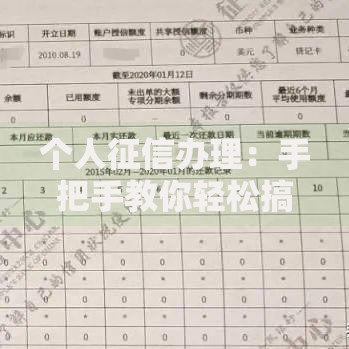 个人征信办理：手把手教你轻松搞定信用报告