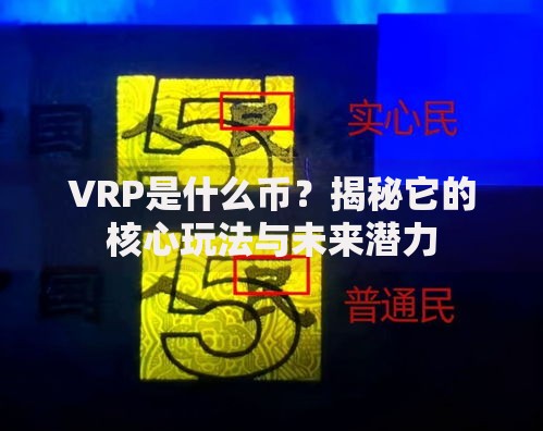 VRP是什么币？揭秘它的核心玩法与未来潜力