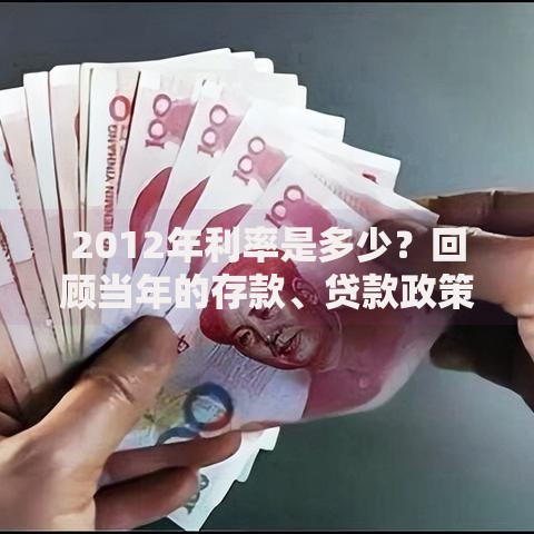 2012年利率是多少？回顾当年的存款、贷款政策变化