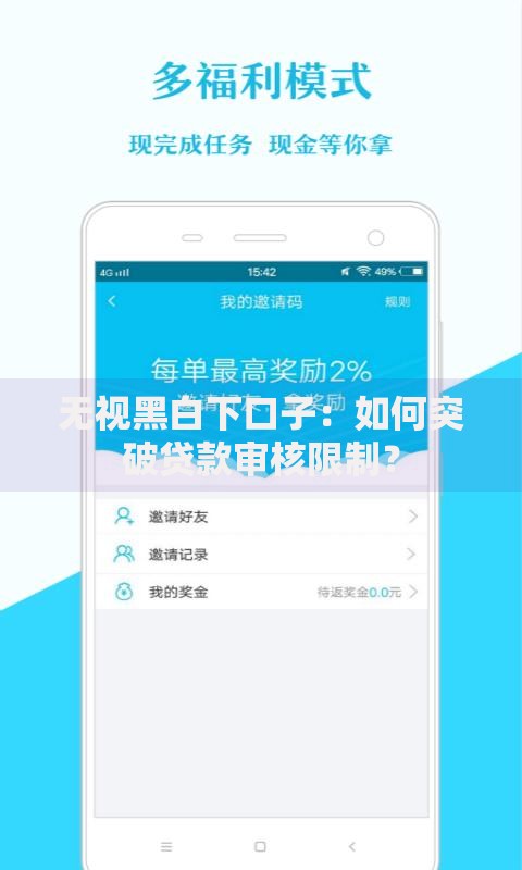 无视黑白下口子：如何突破贷款审核限制？