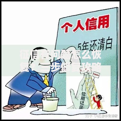 征信有问题怎么恢复？三步修复攻略助你重获信用