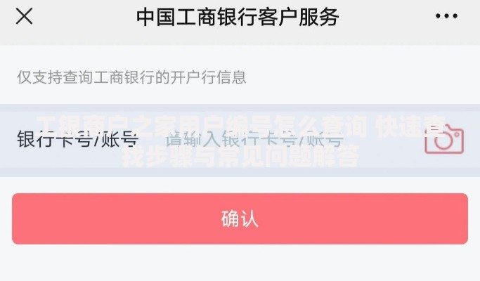 工银商户之家用户编号怎么查询 快速查找步骤与常见问题解答