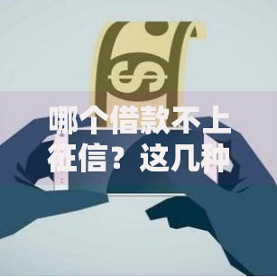 哪个借款不上征信？这几种方式让你轻松应急！