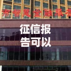 征信报告可以随便给别人吗？这3个风险你必须提前知道