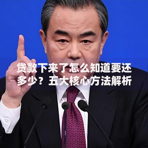 贷款下来了怎么知道要还多少？五大核心方法解析