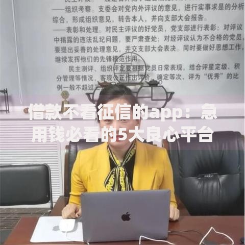 借款不看征信的app：急用钱必看的5大良心平台推荐