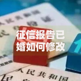 征信报告已婚如何修改？手把手教你正确操作流程