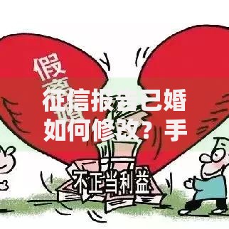 征信报告已婚如何修改？手把手教你正确操作流程