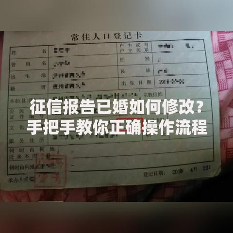 征信报告已婚如何修改？手把手教你正确操作流程