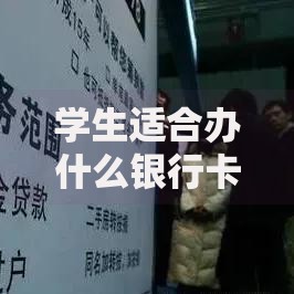 学生适合办什么银行卡？这5类卡种优缺点+申请攻略全解析