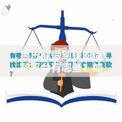 黑户能借到钱的借款平台有哪些？如何选择可靠渠道