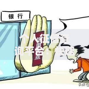个人征信查询平台：快速了解信用状况的正确打开方式