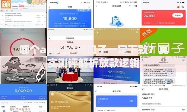 哪个app上7天口子一定下款？真实测评解析放款逻辑