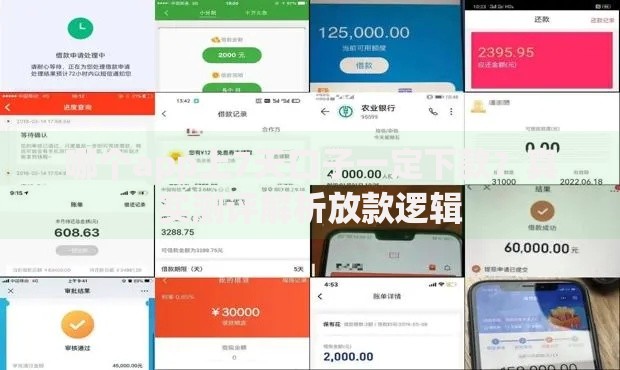 哪个app上7天口子一定下款？真实测评解析放款逻辑