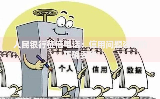 人民银行征信电话：信用问题咨询的正确姿势