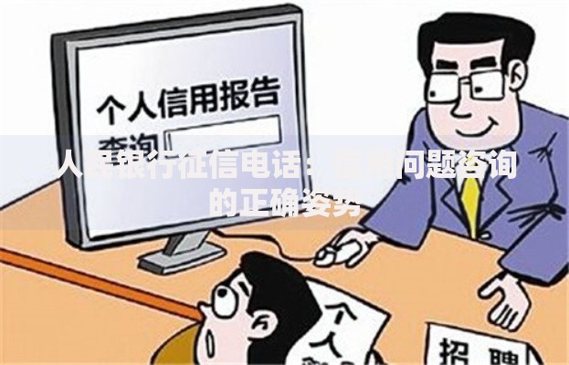 人民银行征信电话：信用问题咨询的正确姿势