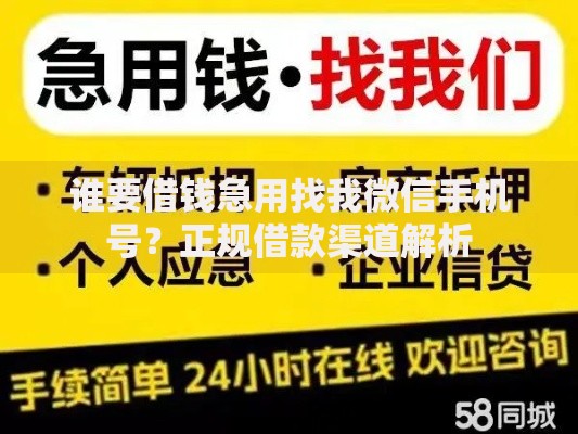 谁要借钱急用找我微信手机号？正规借款渠道解析