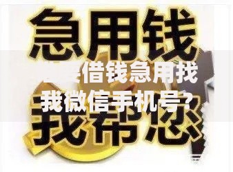 谁要借钱急用找我微信手机号？正规借款渠道解析