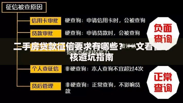 二手房贷款征信要求有哪些？一文看懂审核避坑指南