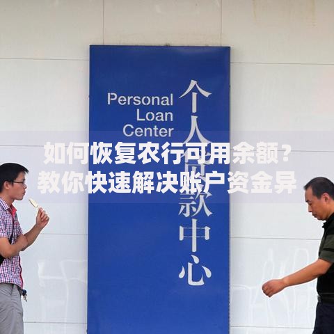 如何恢复农行可用余额？教你快速解决账户资金异常问题