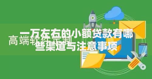 一万左右的小额贷款有哪些渠道与注意事项