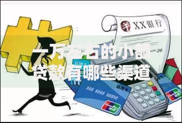 一万左右的小额贷款有哪些渠道与注意事项