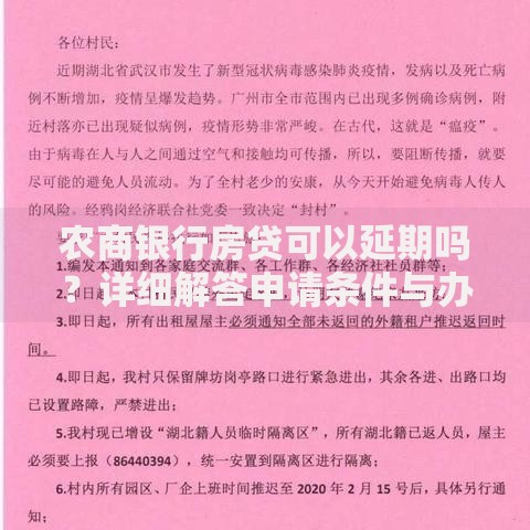 农商银行房贷可以延期吗？详细解答申请条件与办理流程