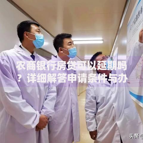 农商银行房贷可以延期吗？详细解答申请条件与办理流程