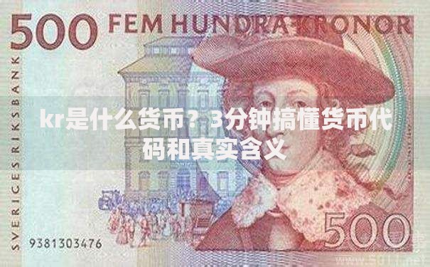 kr是什么货币？3分钟搞懂货币代码和真实含义