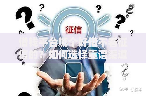 借钱平台哪个好借不看征信的？如何选择靠谱渠道