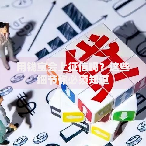 用钱宝会上征信吗？这些细节你必须知道