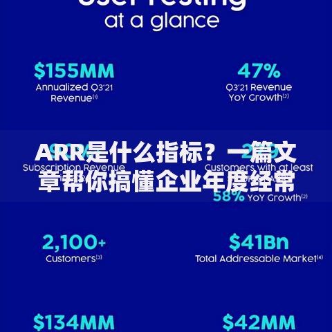 ARR是什么指标？一篇文章帮你搞懂企业年度经常性收入