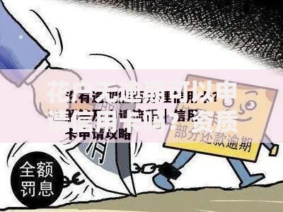 花户无逾期可以申请信用卡吗？资质解析与申请攻略