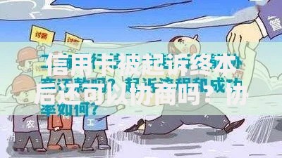 信用卡被起诉终本后还可以协商吗？协商流程全解析