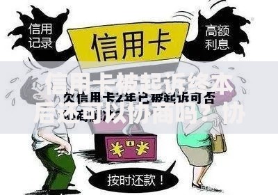 信用卡被起诉终本后还可以协商吗？协商流程全解析