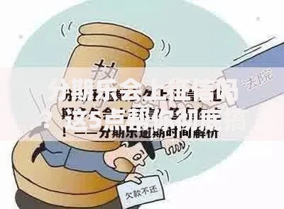分期乐会上征信吗？这5点帮你彻底搞懂规则