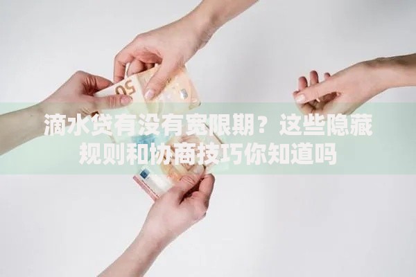 滴水贷有没有宽限期？这些隐藏规则和协商技巧你知道吗