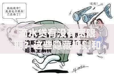 滴水贷有没有宽限期？这些隐藏规则和协商技巧你知道吗