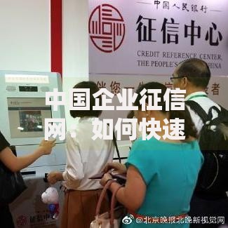 中国企业征信网：如何快速获取企业信用报告？
