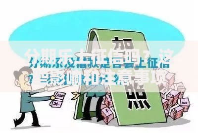 分期乐上征信吗？这些影响和注意事项你必须知道