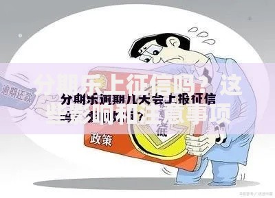 分期乐上征信吗？这些影响和注意事项你必须知道