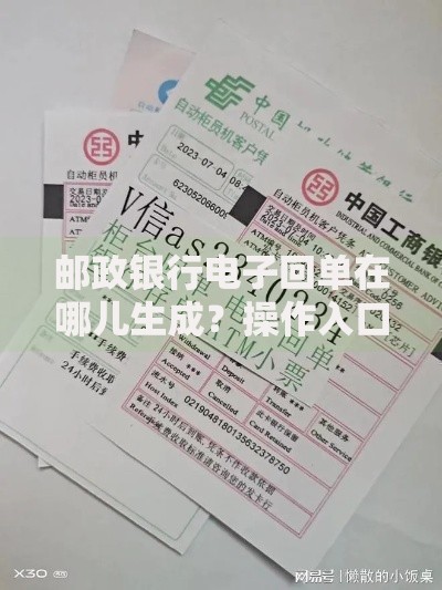 邮政银行电子回单在哪儿生成？操作入口与获取指南
