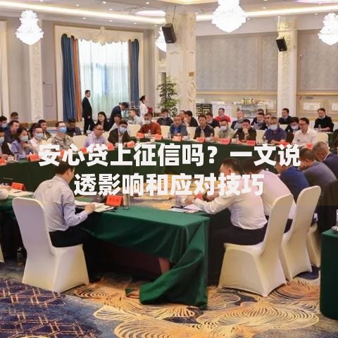 安心贷上征信吗？一文说透影响和应对技巧