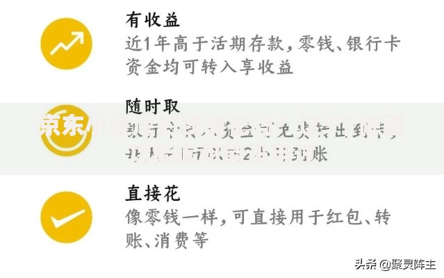 京东小金库的钱能花吗？这5个隐藏功能你可能没用过
