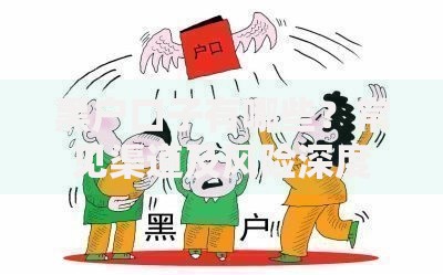 黑户口子有哪些？常见渠道及风险深度解析